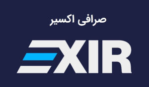 صرافی اکسیر (Exir)