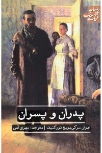شاهکارهای ادبیات روسیه؛ معرفی ۷ کتاب ماندگار داستایفسکی و تورگنیف با ترجمه‌های ماندگار فارسی