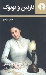 شاهکارهای ادبیات روسیه؛ معرفی ۷ کتاب ماندگار داستایفسکی و تورگنیف با ترجمه‌های ماندگار فارسی
