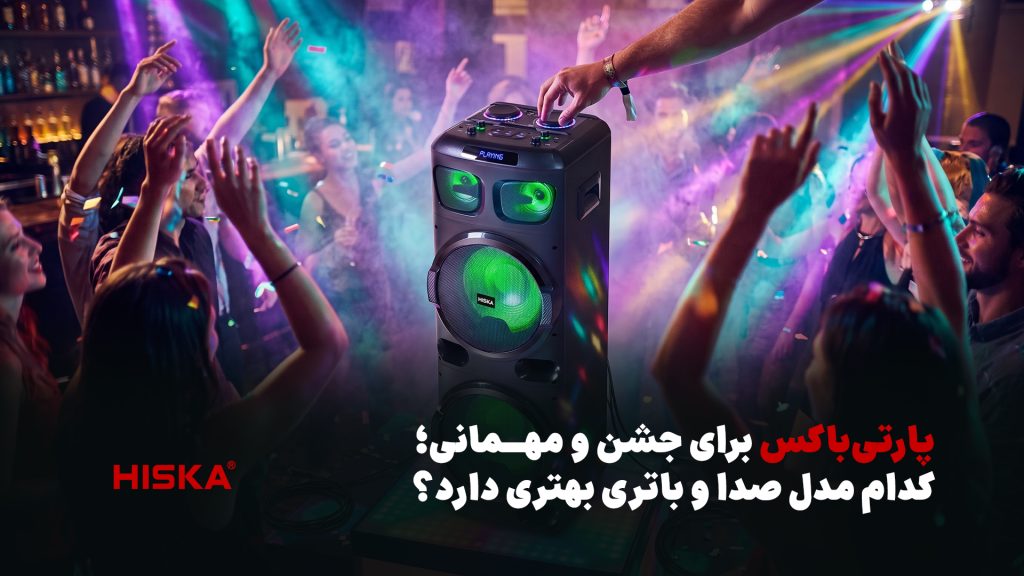 خرید پارتی باکس؛ مقایسه از نظر صدا و باتری