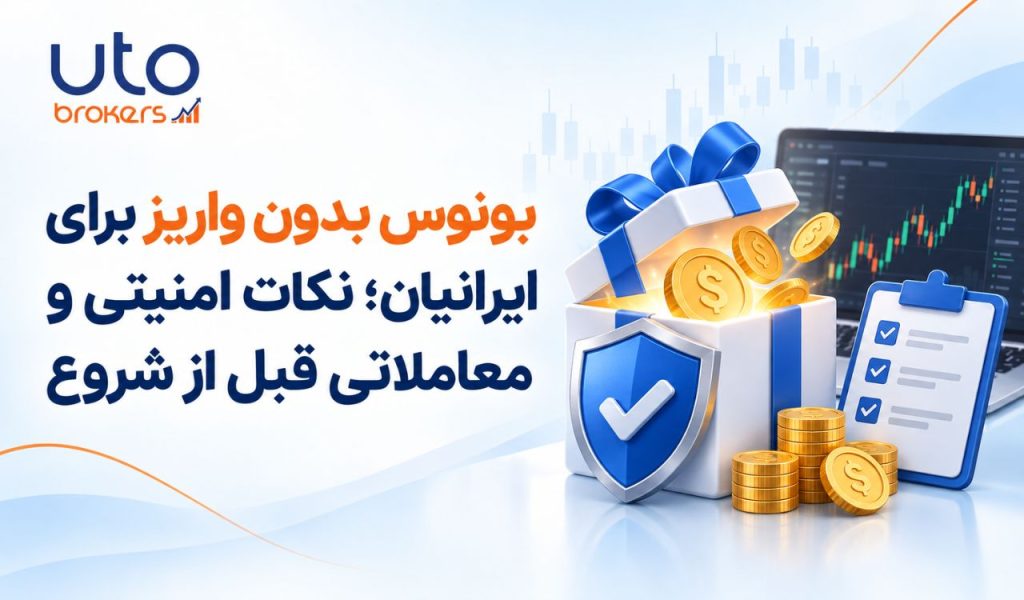 بونوس بدون واریز برای ایرانیان؛ نکات امنیتی و معاملاتی قبل از شروع