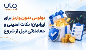 بونوس بدون واریز برای ایرانیان؛ نکات امنیتی و معاملاتی قبل از شروع