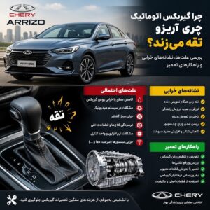 چرا گیربکس اتوماتیک چری آریزو تقه میزند؟