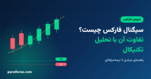 سیگنال فارکس چیست و چه تفاوتی با تحلیل تکنیکال دارد؟