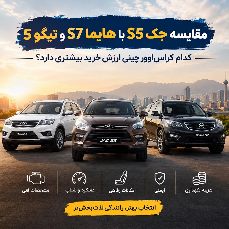 مقایسه جک s5 با هایما s7 و تیگو 5