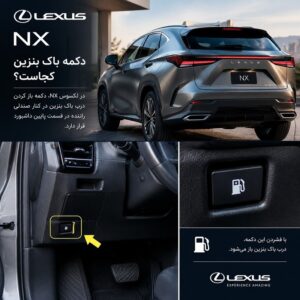 دکمه باک بنزین لکسوس NX کجاست