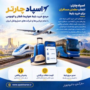 اسپادچارتر پلتفرم آنلاین خرید بلیط هواپیما